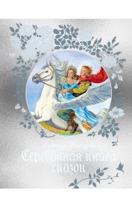 Серебряная книга сказок