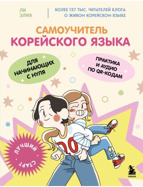 Самоучитель корейского языка для начинающих с нуля