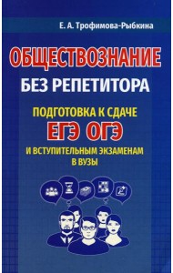 Обществознание без репетитора. Подготовка к сдаче ЕГЭ, ОГЭ и вступительным экзаменам в вузы