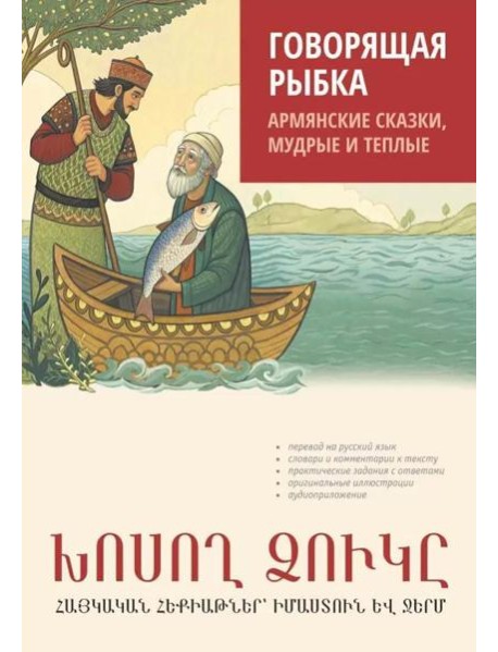 Говорящая рыбка. Армянские сказки, мудрые и теплые