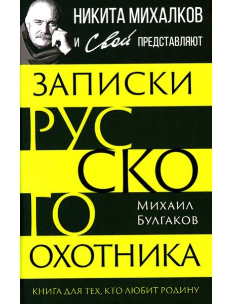 Записки русского охотника. Книга для тех, кто любит Родину