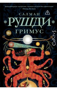 Гримус: роман