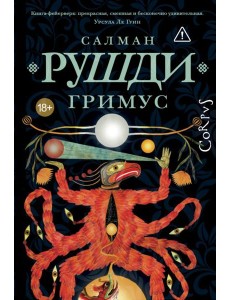 Гримус: роман