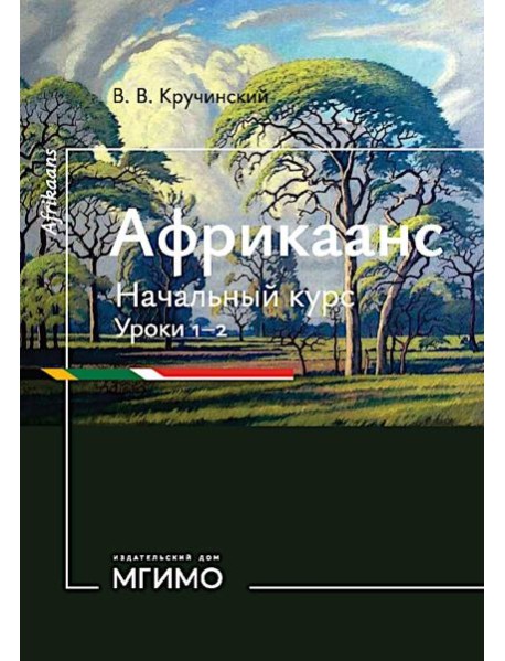 Африкаанс. Начальный курс. Уроки 1-2: учебное пособие
