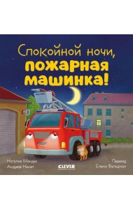 Сказка на ночь. Спокойной ночи, пожарная машинка!/Мендес Н.