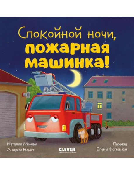 Сказка на ночь. Спокойной ночи, пожарная машинка!/Мендес Н.