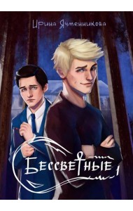 Бессветные 1