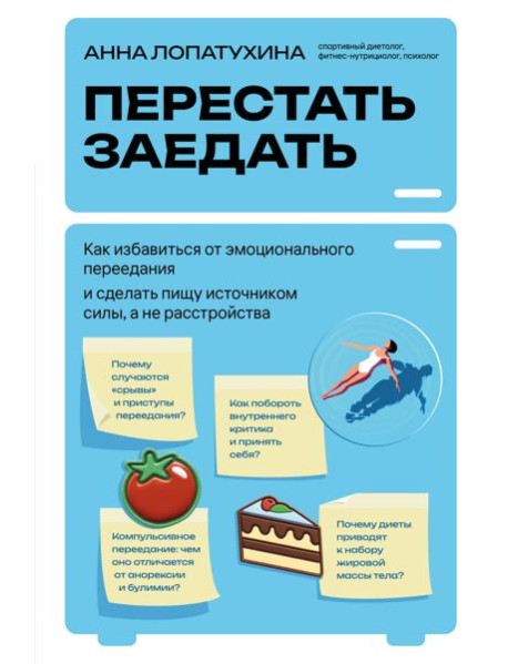 Перестать заедать. Как избавиться от эмоционального переедания и сделать пищу источником силы, а не расстройства