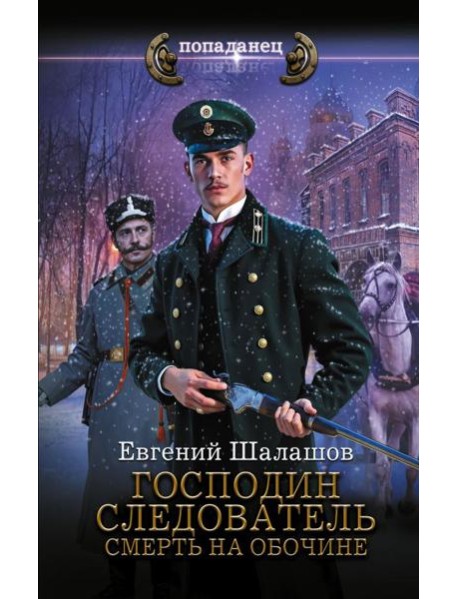 Господин следователь. Смерть на обочине: роман