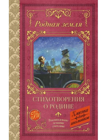 Родная земля. Стихотворения о Родине