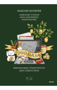 Это база: финансовая грамотность для подростков