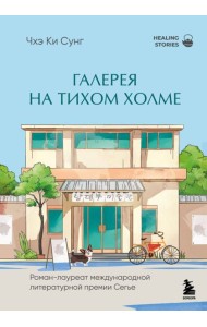 Галерея на тихом холме. Роман-лауреат Международной литературной премии Сегье