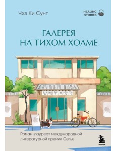 Галерея на тихом холме. Роман-лауреат Международной литературной премии Сегье Галерея на тихом холме. Роман-лауреат Международной литературной премии Сегье