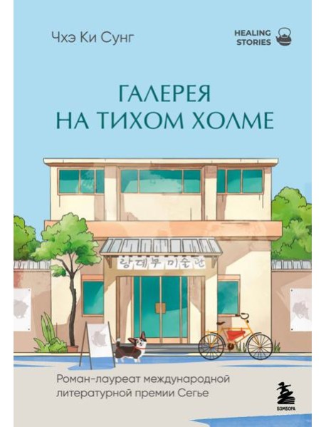 Галерея на тихом холме. Роман-лауреат Международной литературной премии Сегье