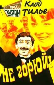 Не горюй!