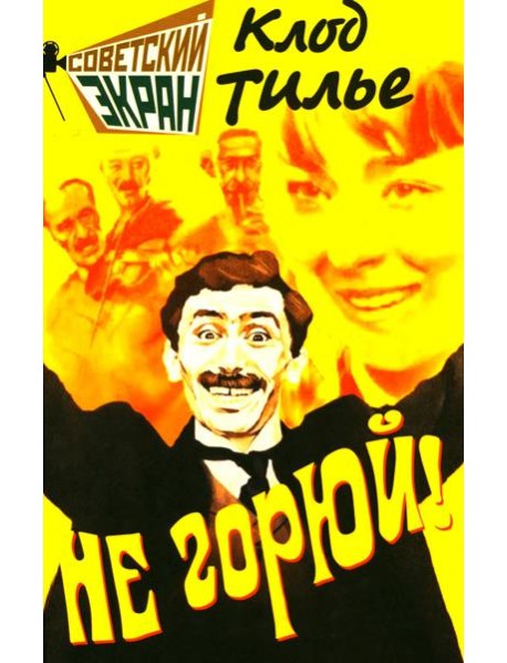 Не горюй!