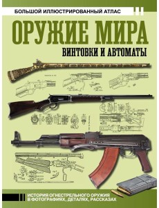 Оружие мира: винтовки и автоматы