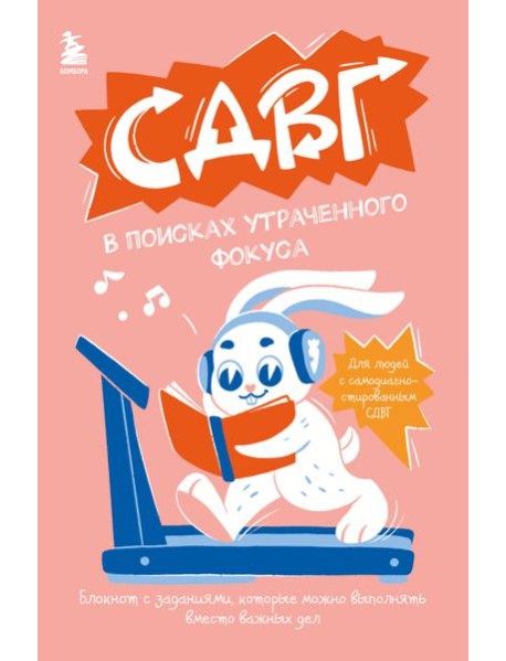 СДВГ. В поисках утраченного фокуса. Блокнот с заданиями, которые можно делать вместо важных дел