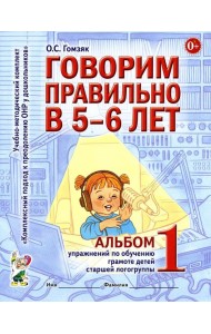Говорим правильно в 5-6 лет. Альбом 1 упражнений по обучению грамоте детей старшей логогруппы