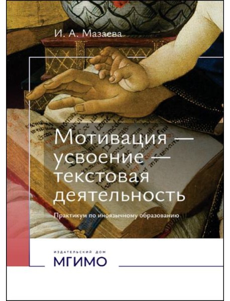 Мотивация - усвоение - текстовая деятельность. Практикум по иноязычному образованию