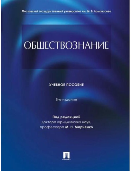 Обществознание: Учебное пособие. 5-е изд., перераб. и доп
