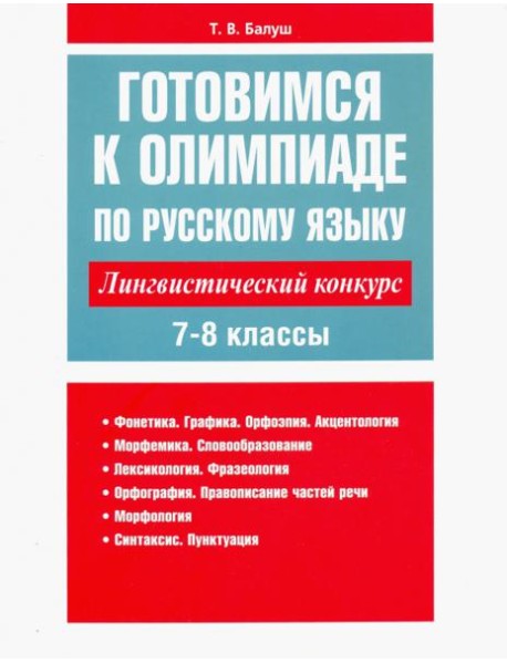 Готовимся к олимпиаде по русскому языку: лингвистический конкурс. 7-8 классы