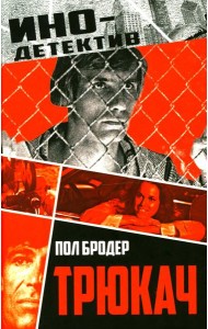 Трюкач