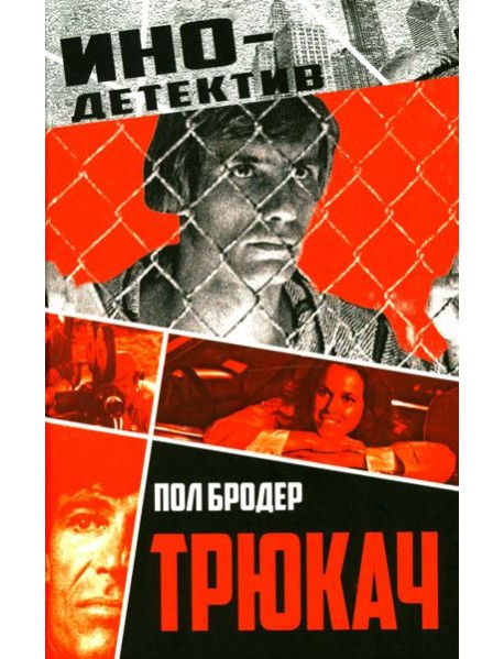 Трюкач