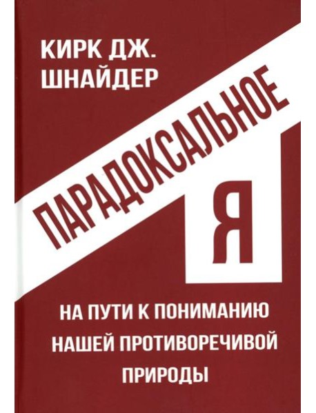 Парадоксальное Я. На пути к пониманию нашей противоречивой природы