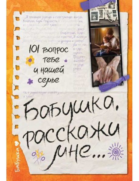 Бабушка, расскажи мне… 101 вопрос о тебе и нашей семье
