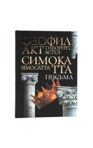Письма Феофилакта Симокатты