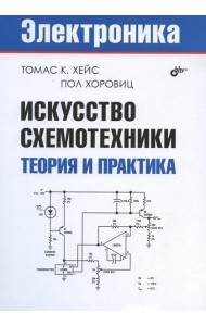 Искусство схемотехники. Теория и практика