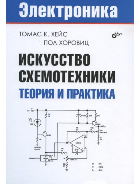 Искусство схемотехники. Теория и практика