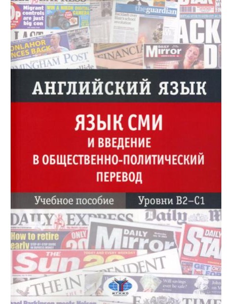 Английский язык. Язык СМИ и введение в общественно-политический перевод: Учебное пособие. Уровни В2–С1