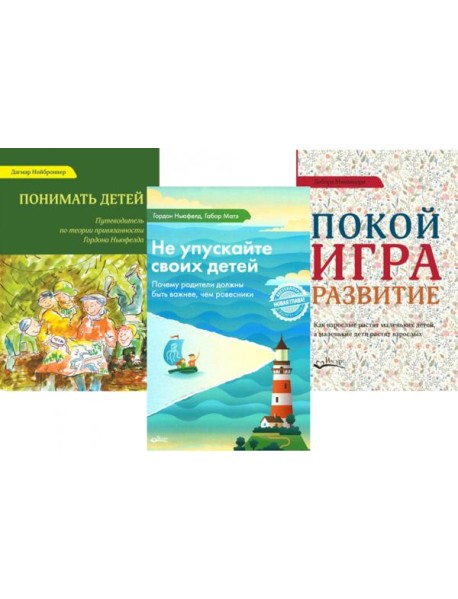 Не упускайте своих детей; Понимать детей; Покой, игра, развитие (комплект из 3-х книг)
