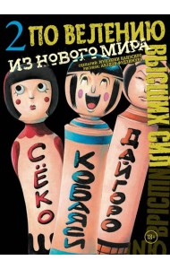 По велению высших сил. Том 2