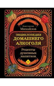 Энциклопедия домашнего алкоголя. От самогона до ликера