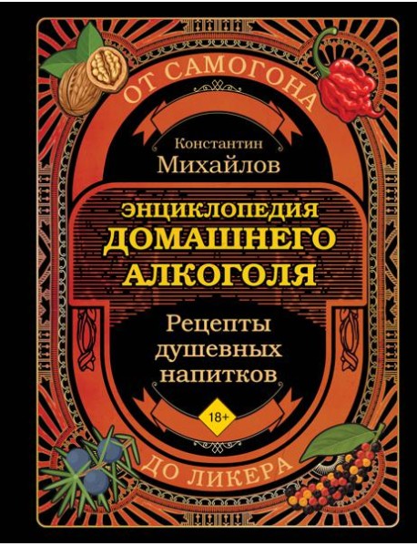 Энциклопедия домашнего алкоголя. От самогона до ликера