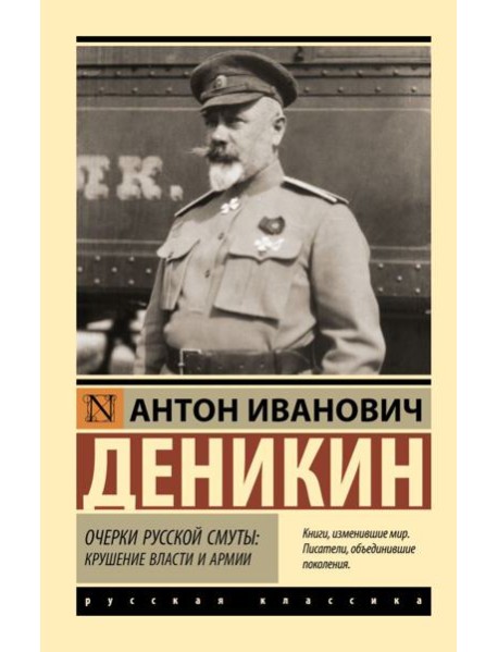 Очерки русской смуты: крушение власти и армии