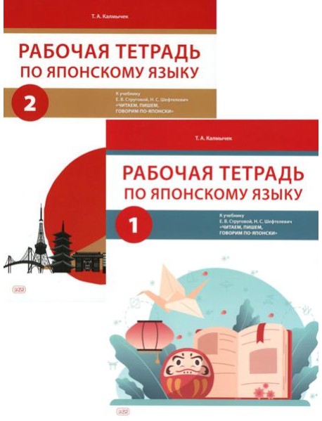 Рабочая тетрадь по японскому языку к учебнику Е.В. Струговой, Н.С. Шефтелевич 