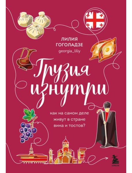Грузия изнутри. Как на самом деле живут в стране вина и тостов?