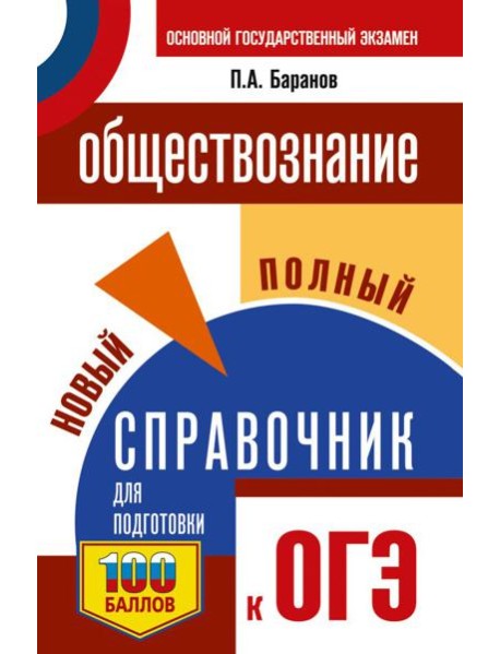 ОГЭ. Обществознание. Новый полный справочник для подготовки к ОГЭ