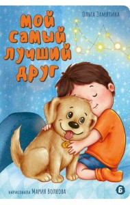 Мой самый лучший друг