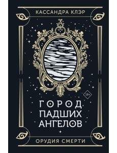 Город падших ангелов: роман