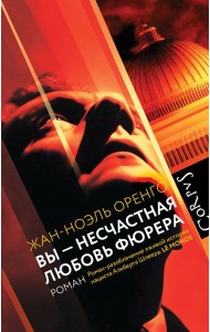 Вы - несчастная любовь фюрера: роман