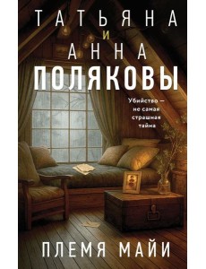 Племя Майи