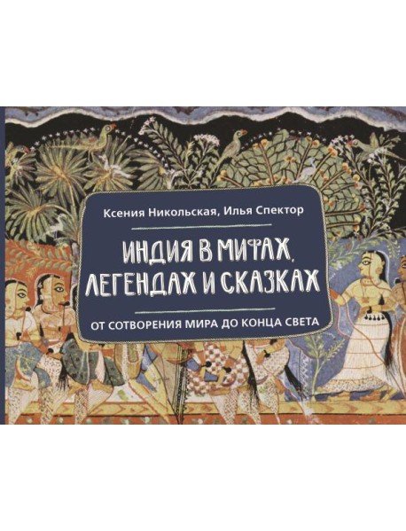 Индия в мифах, легендах и сказках: от сотворения мира до конца света