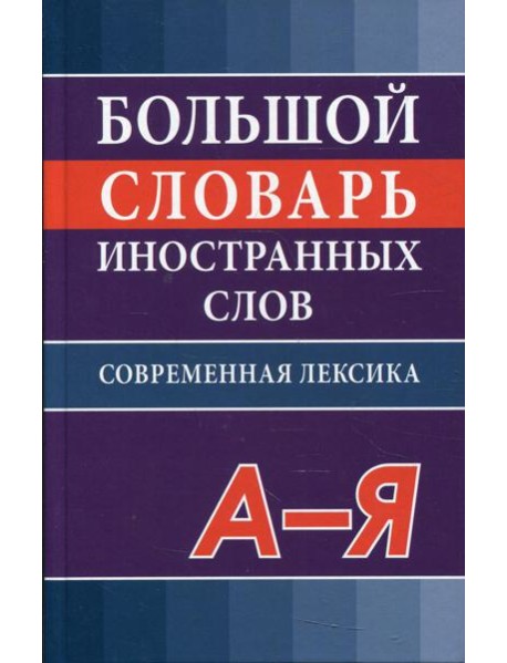 Большой словарь иностранных слов. Современная лексика