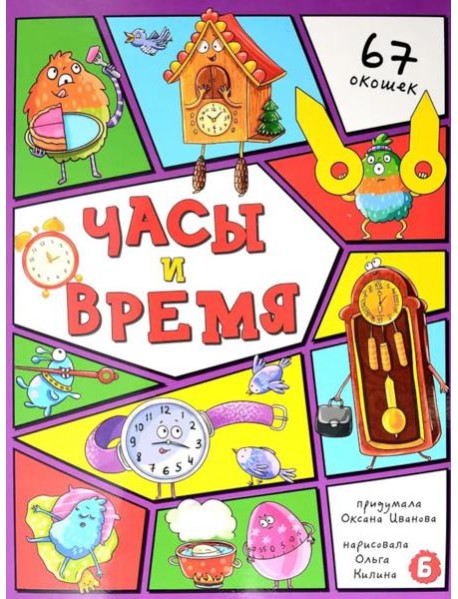 Энциклопедия с окошками (ЦК) ЧАСЫ И ВРЕМЯ