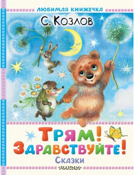 Трям! Здравствуйте! Сказки
